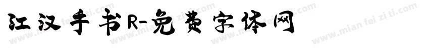 江汉手书 R字体转换